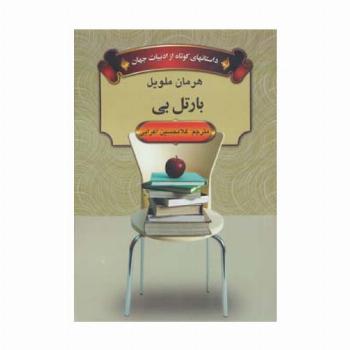 داستانهای کوتاه از ادبیات جهان (بارتل بی)