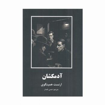 آدمکشان (داستانهای کوتاه از ادبیات جهان)