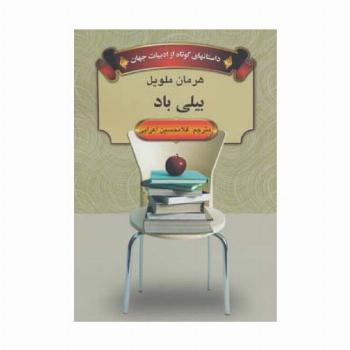 بیلی باد (داستانهای کوتاه از ادبیات جهان)