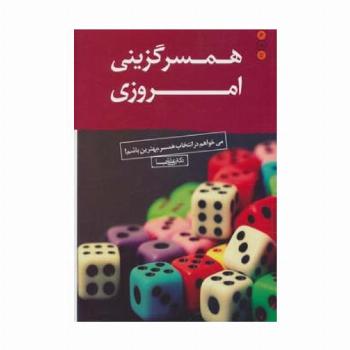 همسرگزینی امروزی (می خواهم در انتخاب همسر،بهترین باشم!)