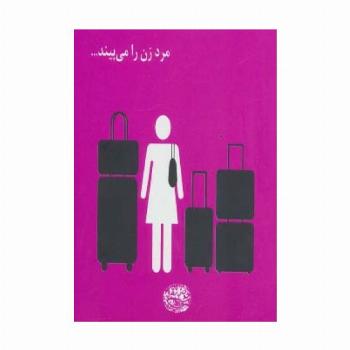 مرد زن را می بیند...