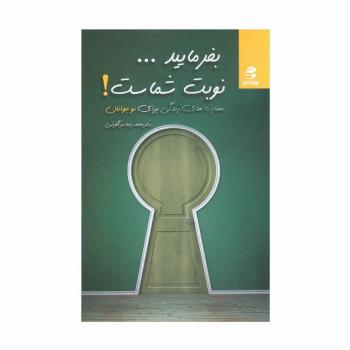 بفرمایید...نوبت شماست! (مهارت های زندگی برای نوجوانان)