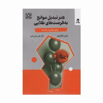 هنر تبدیل موانع به فرصت های طلایی (مانع،بخشی از راه است)