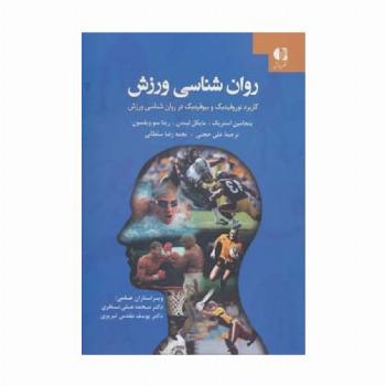 روان شناسی ورزش (کاربرد نوروفیدبک و بیوفیدبک در روان شناسی ورزش)