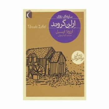 سایه ای روی ارلن گروند