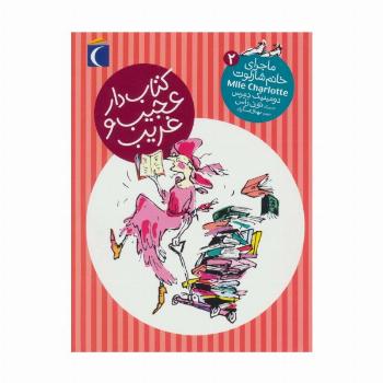 کتاب دار عجیب و غریب (ماجرای خانم شارلوت 2)