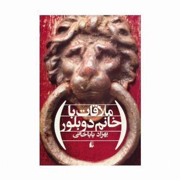 ملاقات با خانم دوبلور (ادبیات امروز،مجموعه داستان48)
