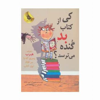 کی از کتاب بد گنده می ترسد؟ (ماجراهای هرب 2)،(گلاسه)