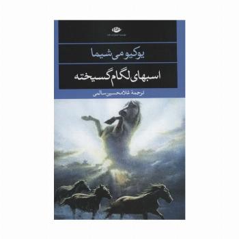 اسبهای لگام گسیخته (ادبیات مدرن جهان،چشم و چراغ21)