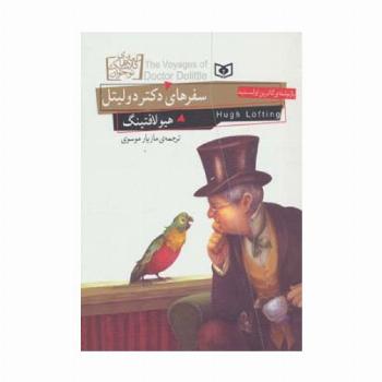 رمان های کلاسیک نوجوان18 (سفرهای دکتر دولیتل)