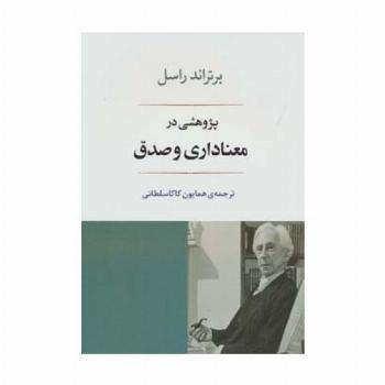 پژوهشی در معناداری و صدق (فلسفه16)