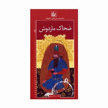 رمان های شاهنامه 6 (ضحاک ماردوش)