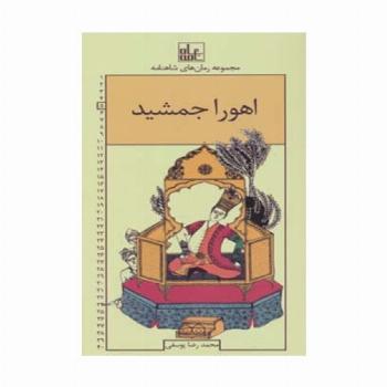 رمان های شاهنامه 5 (اهورا جمشید)