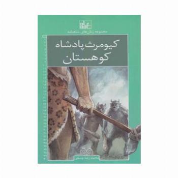 رمان های شاهنامه 1 (کیومرث،پادشاه کوهستان)