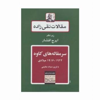 سرمقاله های کاوه 1922-1916 میلادی (مقالات تقی زاده16)