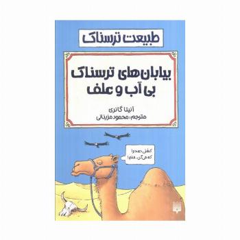 طبیعت ترسناک (بیابان های بی آب و علف)