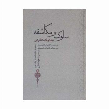 سلوک و مکاشفه (به همراه مالابد للمرید از ابن عربی)