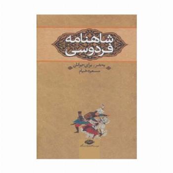 شاهنامه فردوسی (به نثر برای جوانان)،(3جلدی)