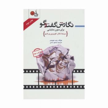 نگارش گفت و گو برای متون نمایشی (سینما،تئاتر،تلویزیون و رادیو)