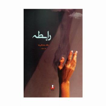 رابطه
