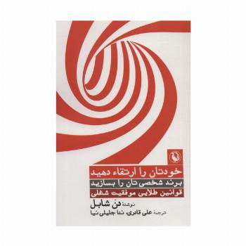 خودتان را ارتقاء دهید،برند شخصی تان را بسازید،قوانین طلایی موفقیت شغلی