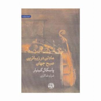 مادلن در زیباترین صبح جهان