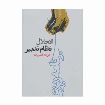 انحلال نظام تدبیر