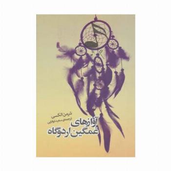 آوازهای غمگین اردوگاه (داستان دیگران 2)