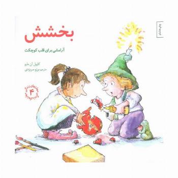 مهارتهای زندگی 4 (بخشش:آرامشی برای قلب کوچکت)