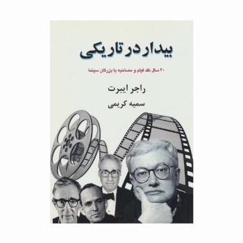 بیدار در تاریکی:40 سال نقد فیلم و مصاحبه با بزرگان سینما (بخش اول)