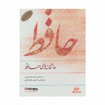 کتاب سخنگو عاشقانه های حافظ (صوتی)،(باقاب)