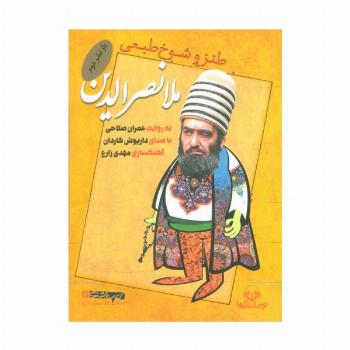 کتاب سخنگو طنز و شوخ طبعی ملا نصرالدین (صوتی)،(باقاب)