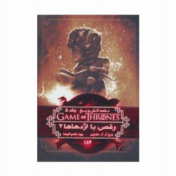 بازی تاج و تخت11 (نغمه آتش و یخ 5:رقص با اژدهاها 2)