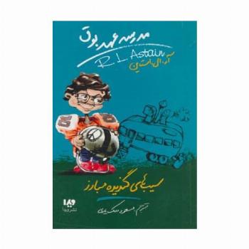 مدرسه عهد بوق 4 (سیب های گندیده مبارز)