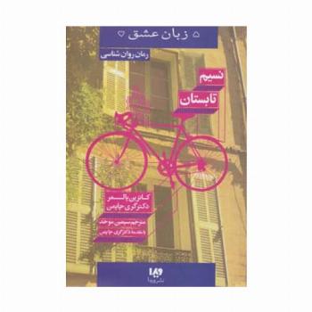 5 زبان عشق16 (نسیم تابستان)