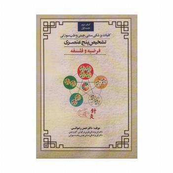 کلیات پزشکی سنتی چینی و طب سوزنی (تشخیص پنج عنصری 1 (کتاب دوم:فرضیه و فلسفه))