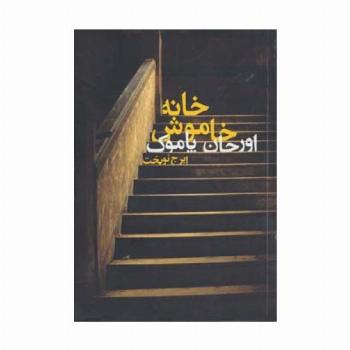خانه خاموش
