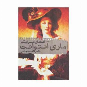 ماری آنتوانت