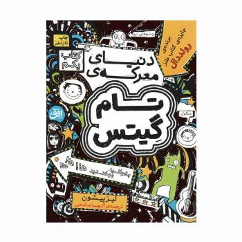 تام گیتس 1:دنیای معرکه ی تام گیتس (گرافیک رمان 1)