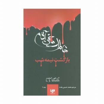 خاطرات خون آشام 7 (بازگشت نیمه شب)
