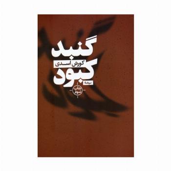 گنبد کبود (کتاب بوف)