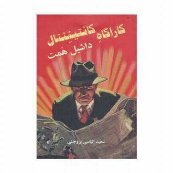 کارآگاه کانتیننتال
