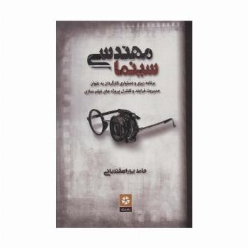 مهندسی سینما (برنامه ریزی و دستیاری کارگردان به عنوان مدیریت فرایند و کنترل پروژه های فیلم سازی)
