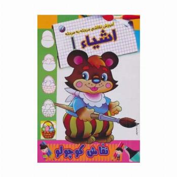 اشیاء 1 (آموزش نقاشی مرحله به مرحله)،(2زبانه)