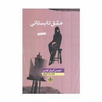 عشق تابستانی