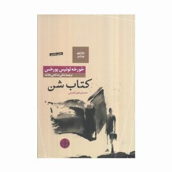 هزارتوی بورخس 7 (کتاب شن)