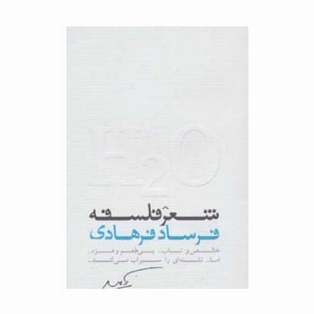شعر فلسفه