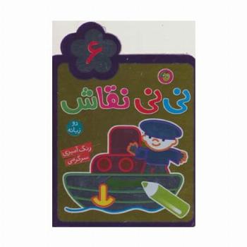 نی نی نقاش 6 (رنگ آمیزی،سرگرمی)