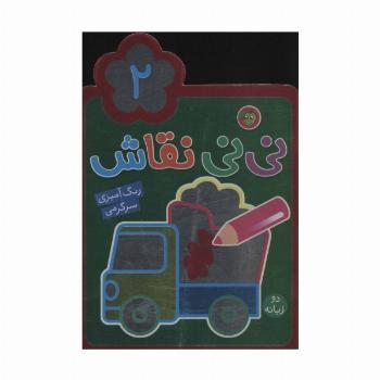نی نی نقاش 2 (رنگ آمیزی،سرگرمی)،(2زبانه)