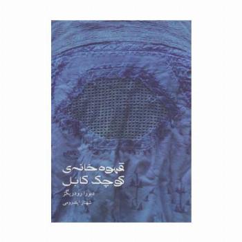قهوه خانه ی کوچک کابل